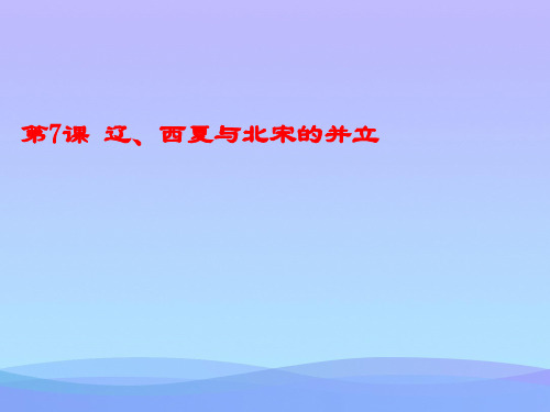 人教部编版七年级历史下册第7课辽、西夏与北宋的并立优秀课件