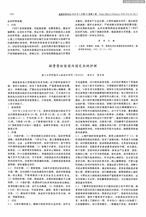 颌骨骨折坚固内固定术的护理