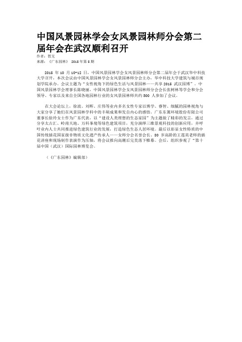 中国风景园林学会女风景园林师分会第二届年会在武汉顺利召开
