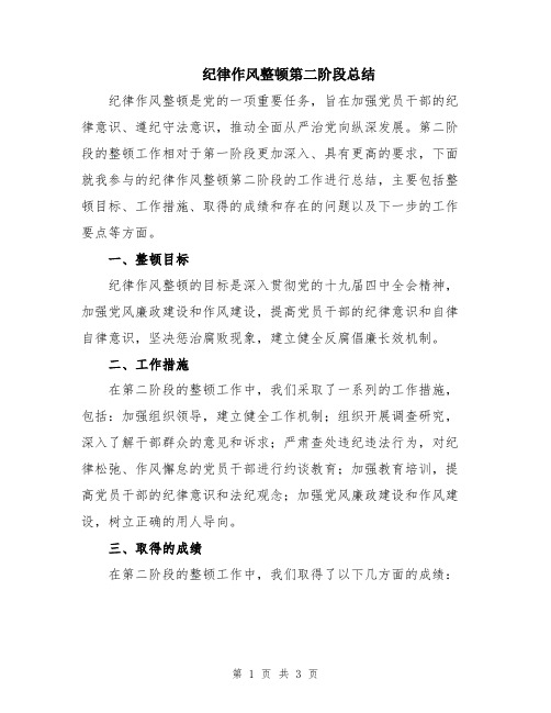 纪律作风整顿第二阶段总结
