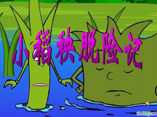 苏教版语文三年级上册18小稻秧脱险记