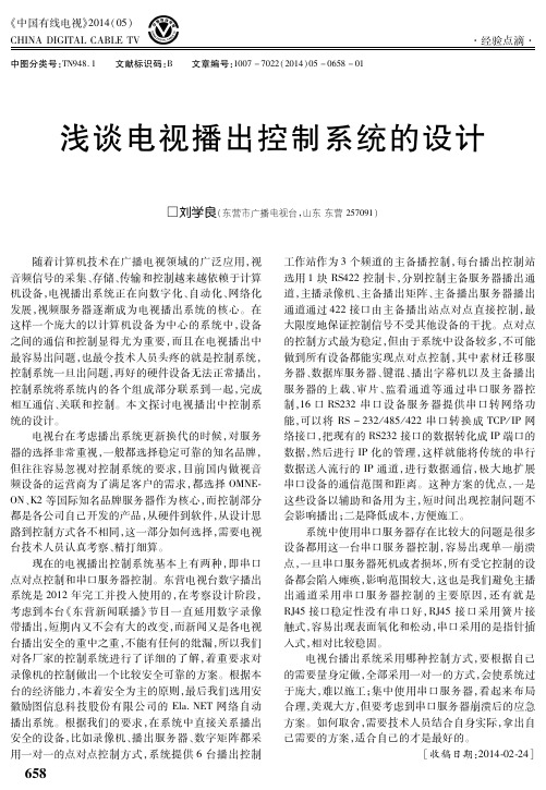浅谈电视播出控制系统的设计