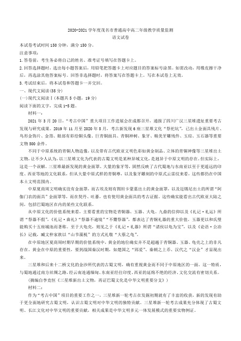 2020-2021学年广东省茂名市高二下学期期末语文试题