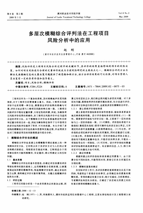 多层次模糊综合评判法在工程项目风险分析中的应用