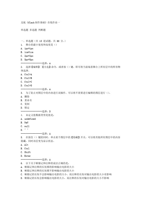 北航《flash制作基础》在线作业一