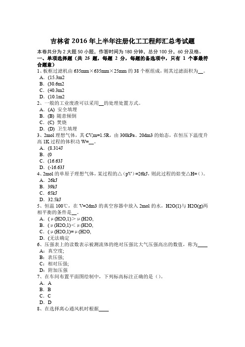 吉林省2016年上半年注册化工工程师汇总考试题