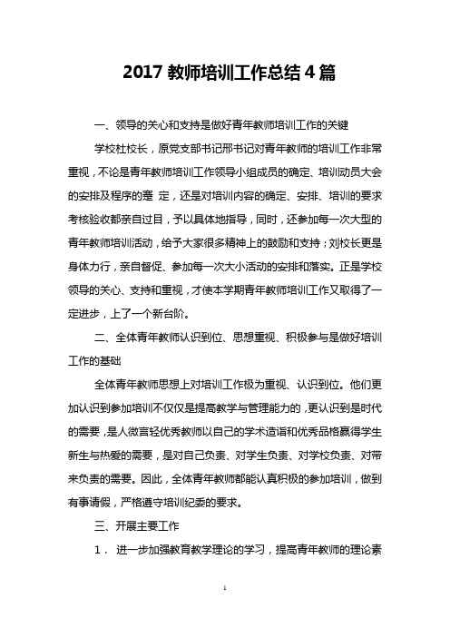2017教师培训工作总结4篇