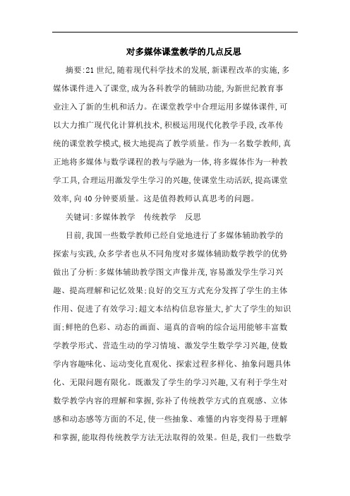 对多媒体课堂教学反思论文