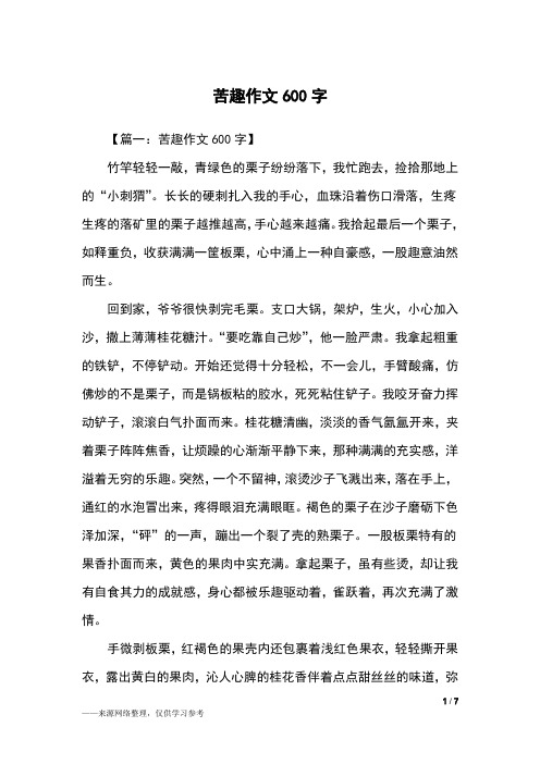 苦趣作文600字_初二作文