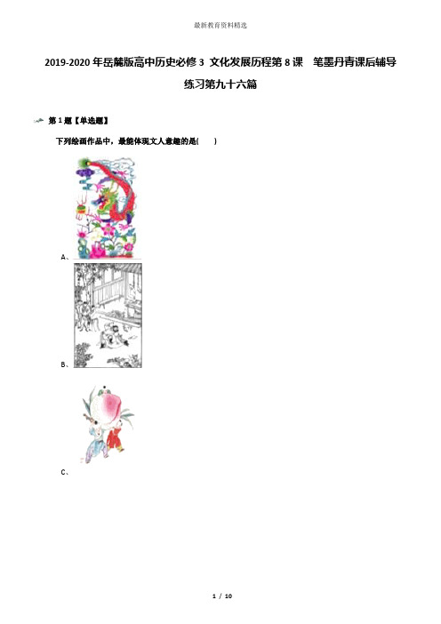 2019-2020年岳麓版高中历史必修3 文化发展历程第8课  笔墨丹青课后辅导练习第九十六篇