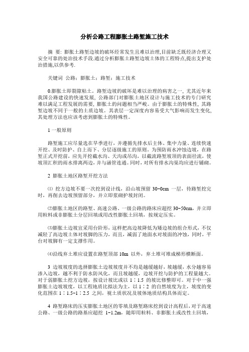 分析公路工程膨胀土路堑施工技术