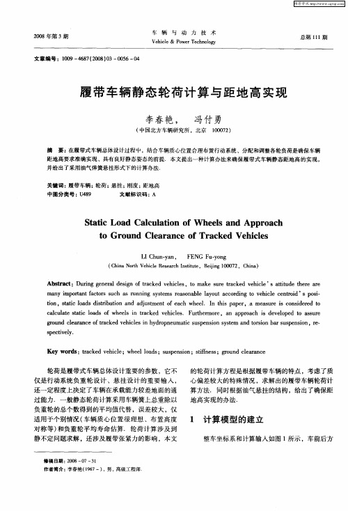 履带车辆静态轮荷计算与距地高实现