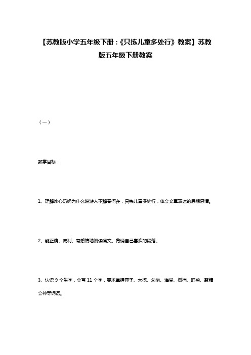 【苏教版小学五年级下册：《只拣儿童多处行》教案】苏教版五年级下册教案