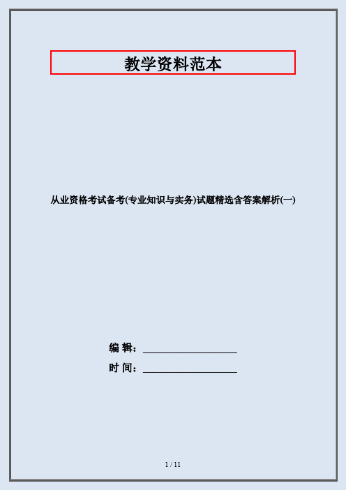 从业资格考试备考(专业知识与实务)试题精选含答案解析(一)