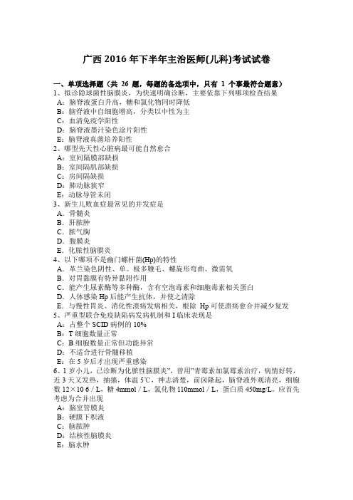 广西2016年下半年主治医师(儿科)考试试卷