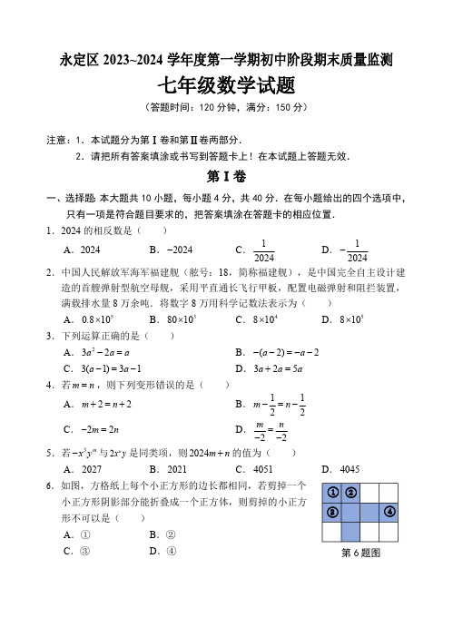 2023-2024学年福建省龙岩市永定区七年级(上)期末数学试卷(含答案)