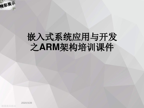 嵌入式系统应用与开发之ARM架构培训课件