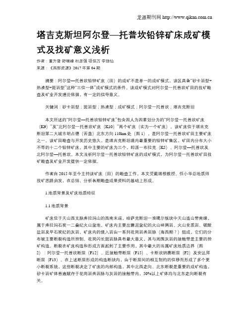 塔吉克斯坦阿尔登—托普坎铅锌矿床成矿模式及找矿意义浅析