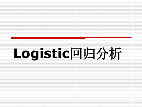 logistic回归分析