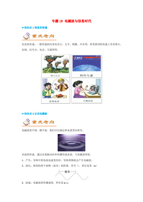 考前练兵2020中考物理备考全攻略专题19电磁波与信息时代含解析