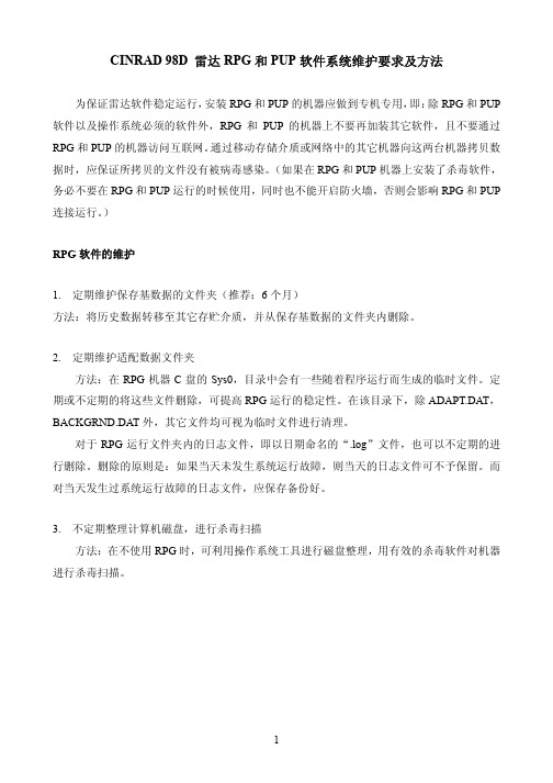 雷达RPG和PUP软件系统维护要求及方法