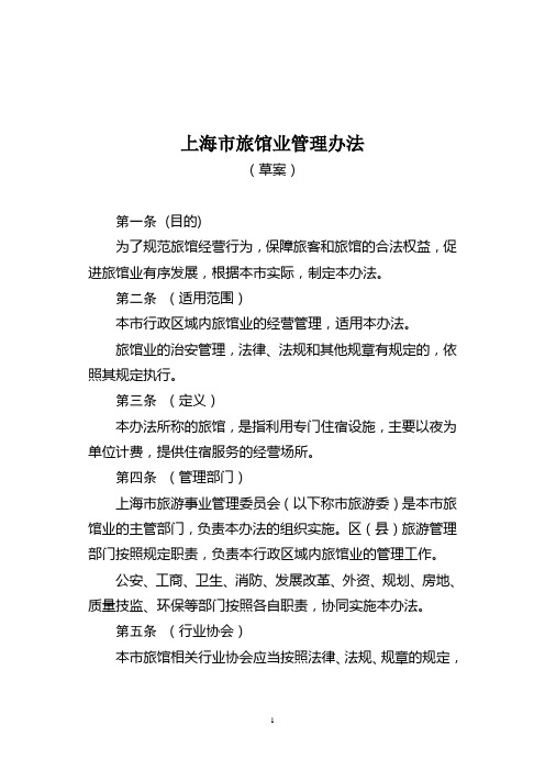 --上海市旅馆业管理办法