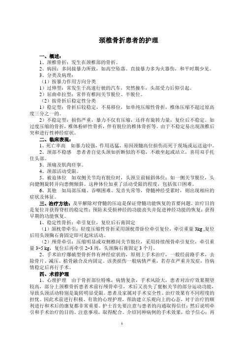 颈椎骨折患者护理常规