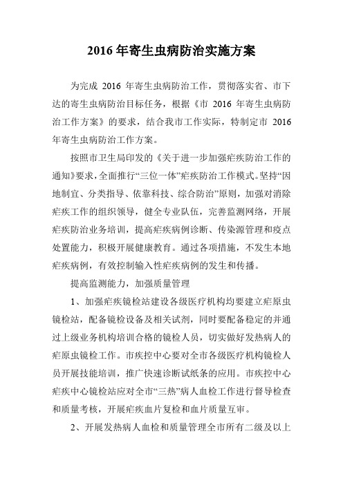 2016年寄生虫病防治实施方案