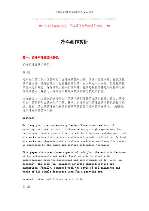 【精品文档】冷军画作赏析-word范文 (10页)