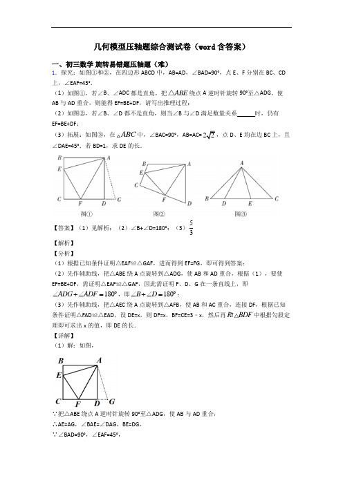 几何模型压轴题综合测试卷(word含答案)