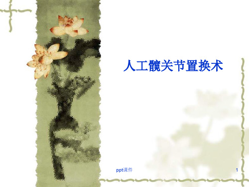 图解髋关节置换术  ppt课件