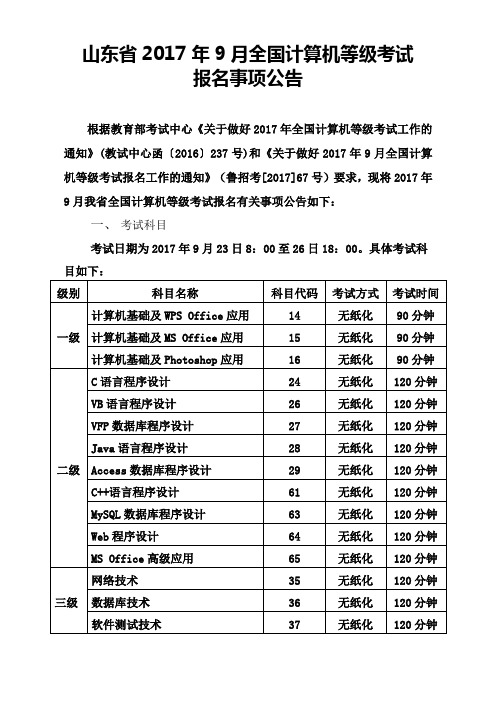 山东省2017年9月全国计算机等级考试