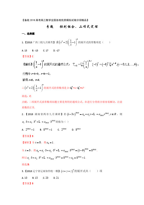 专题12 排列组合、二项式定理-备战2018高考高三数学(理)全国各地优质模拟试卷分项精品