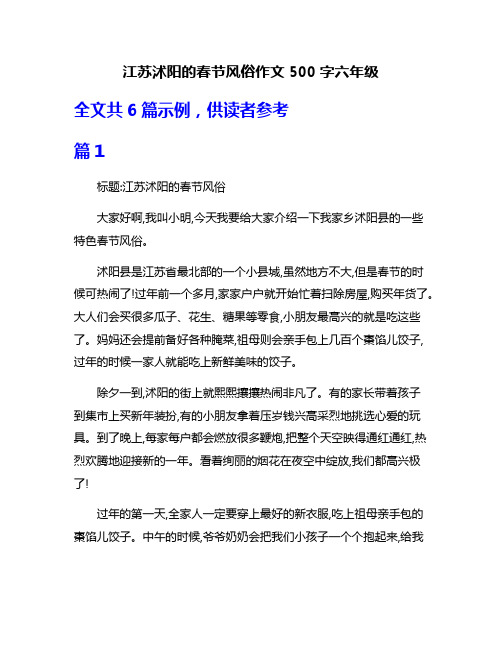 江苏沭阳的春节风俗作文500字六年级
