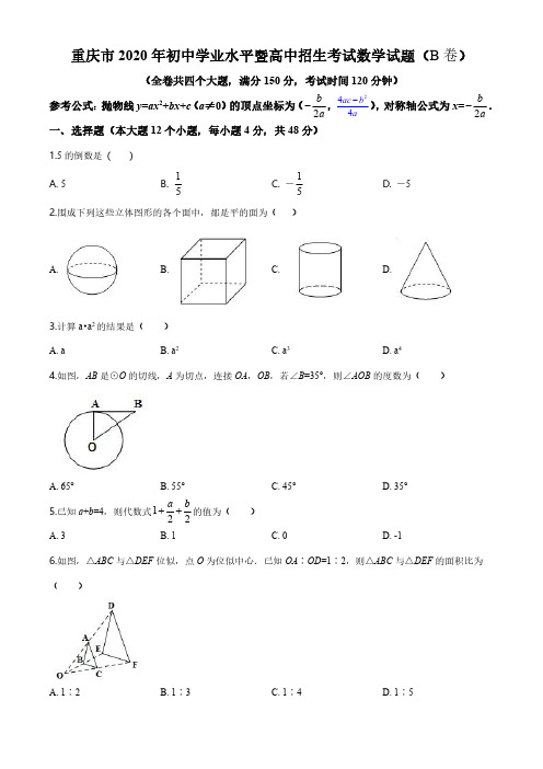 2020年重庆市中考招生考试数学试题(B卷)(解析版)