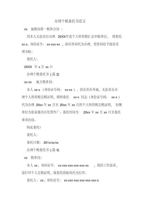 办理个税委托书范文