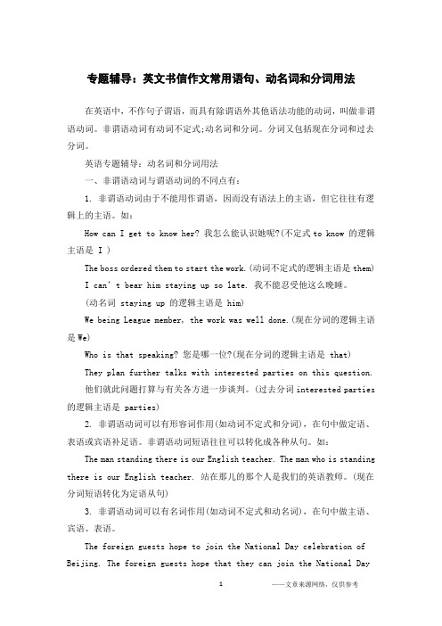 专题辅导：英文书信作文常用语句、动名词和分词用法