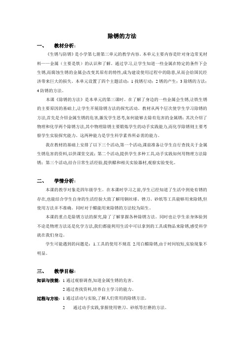 四年级上册科学教案-3 生锈与防锈--除锈的方法｜沪教版 