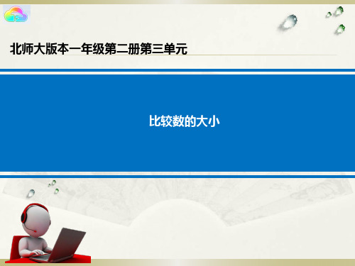 《比较数的大小》