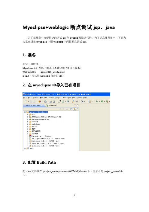 Myeclipse 断点调试jsp和web工程