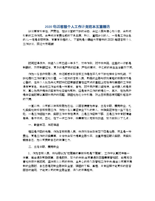 2020电话客服个人工作计划范本五篇精选