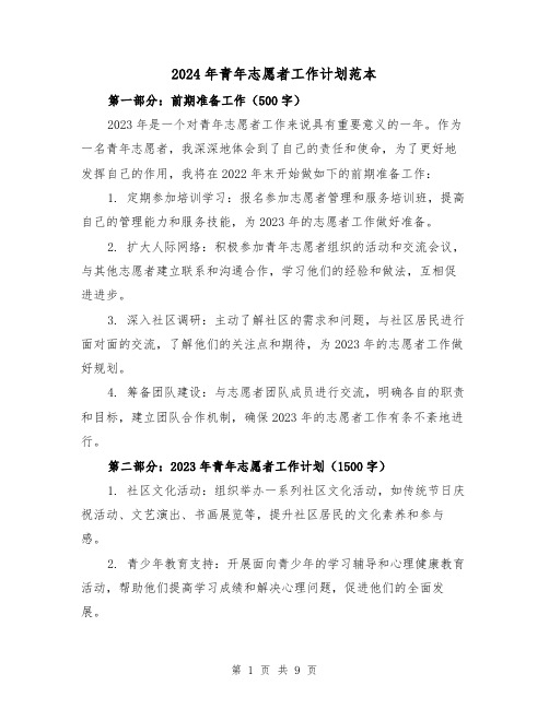2024年青年志愿者工作计划范本(3篇)