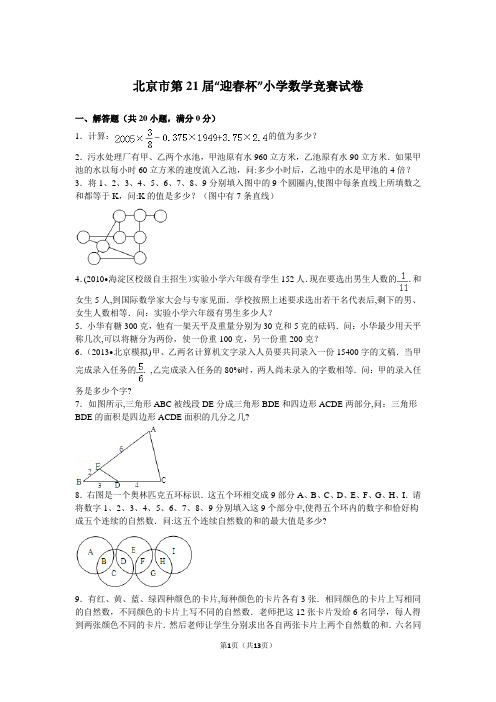 北京市第21届“迎春杯”小学数学竞赛试卷