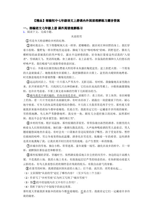 【精品】部编初中七年级语文上册课内外阅读理解练习题含答案