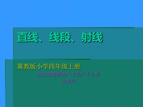 直线线段射线课件.ppt