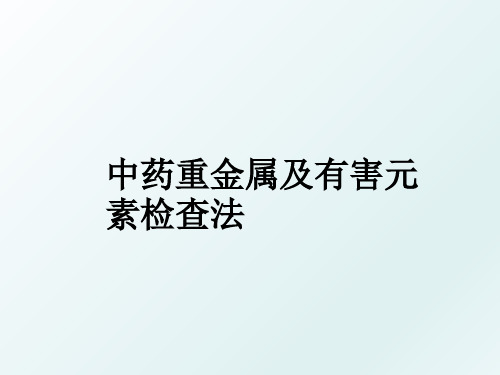 中药重金属及有害元素检查法