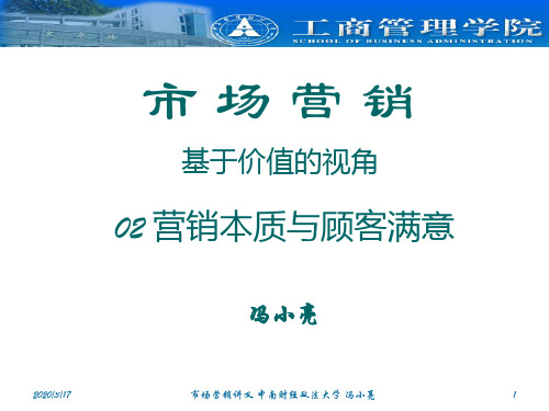 M02营销本质与顾客满意