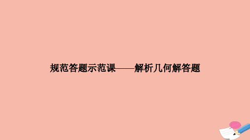 2021高考数学二轮复习三核心热点突破专题五解析几何规范答题示范课_解析几何解答题课件2021031