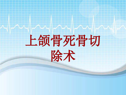手术讲解模板：上颌骨死骨切除术