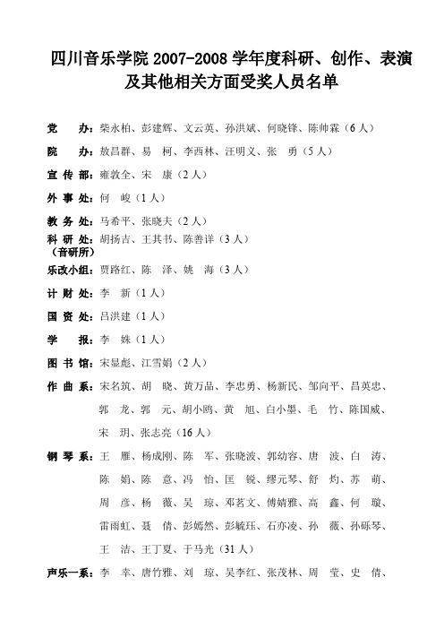 四川音乐学院2007-2008学年度科研、创作、表演及其他相关